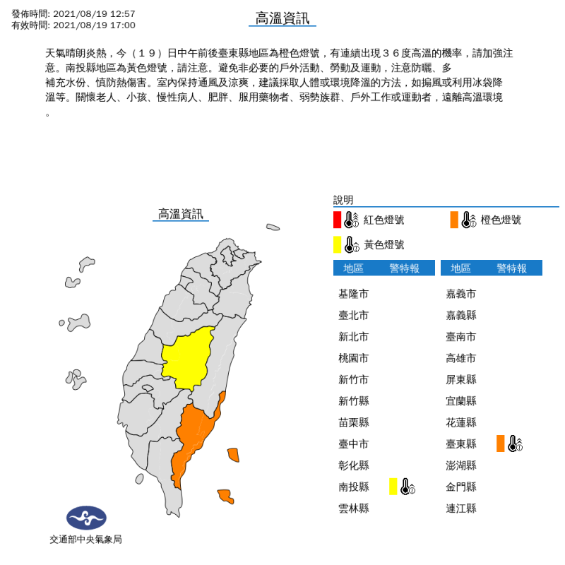氣象局對台東、南投發布高溫特報。   圖：中央氣象局／提供