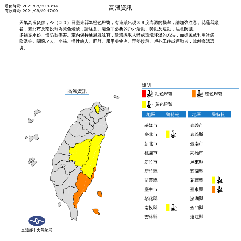 氣象局對台北、南投、台東、花蓮發布高溫特報。   圖：中央氣象局/提供