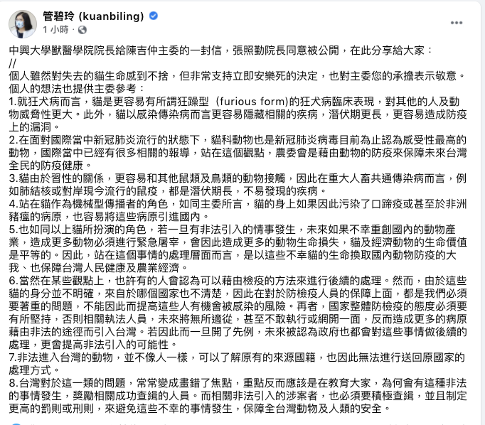 民進黨立委管碧玲在臉書公開中興大學獸醫學院院長給陳吉仲主委的一封信，內容肯定陳吉仲的決定，也列出8點建議給農委會參考。   圖：翻攝管碧玲臉書