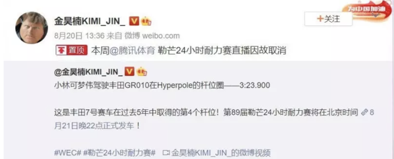 中國賽車解說員金昊楠在私人微博發表「勒芒24小时耐力赛直播因故取消」   圖：翻攝微博