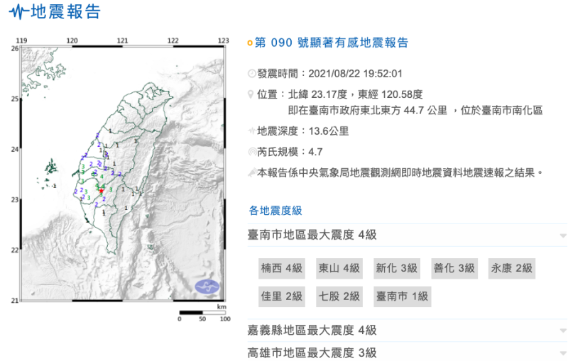 台南南化晚間發生芮氏規模4.7地震，最大震度4級。   圖：取自中央氣象局