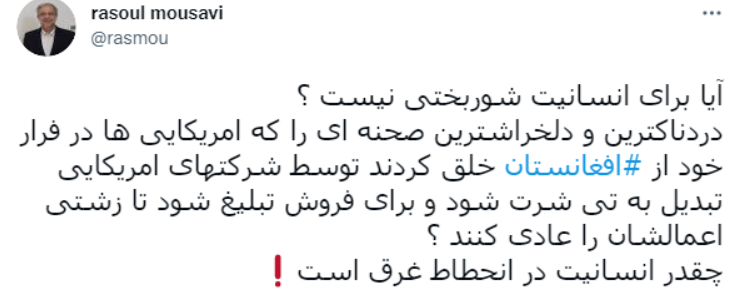 伊朗外交部西亞司司長穆薩維也在推特上稱：「美國人在逃離阿富汗時製造的最痛苦、最令人心碎的場景，已經變成了一件T恤……這真是人性的墮落！」   圖：翻攝自推特