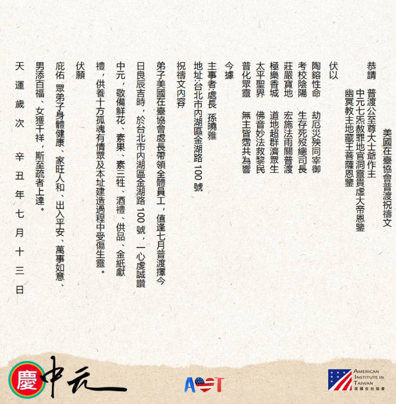 美國在台協會(AIT)的中元節祝禱文。   圖: 翻攝自美國在台協會 AIT臉書