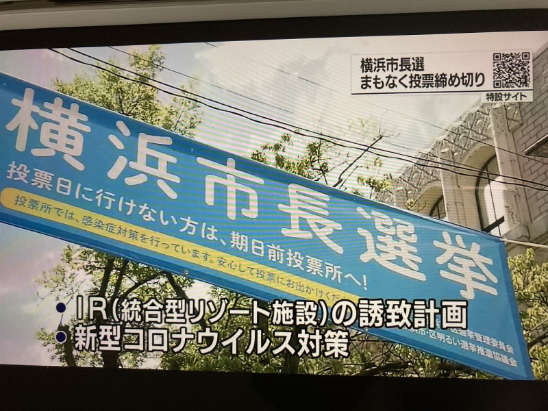 反賭場以及防疫成為橫濱市長選舉焦點，菅義偉及自民黨慘敗。 圖：翻攝NHK新聞