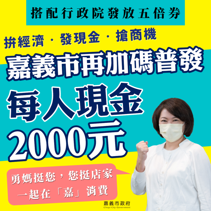嘉義市長黃敏惠今（24）日宣佈，將加碼普發每人2000元現金。   圖：嘉義市政府/提供