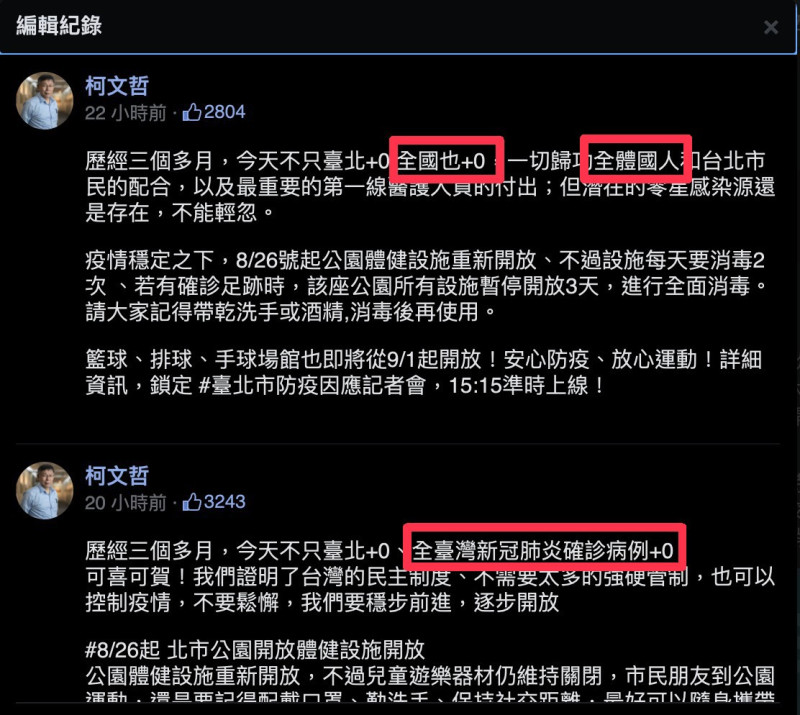 台北市長柯文哲臉書發文，遭質疑「全國」變「全台」。   圖：翻攝柯文哲臉書