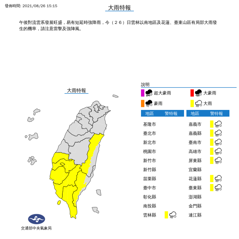 氣象局對雲林以南地區及花蓮、台東山區發布大雨特報。   圖：中央氣象局/提供