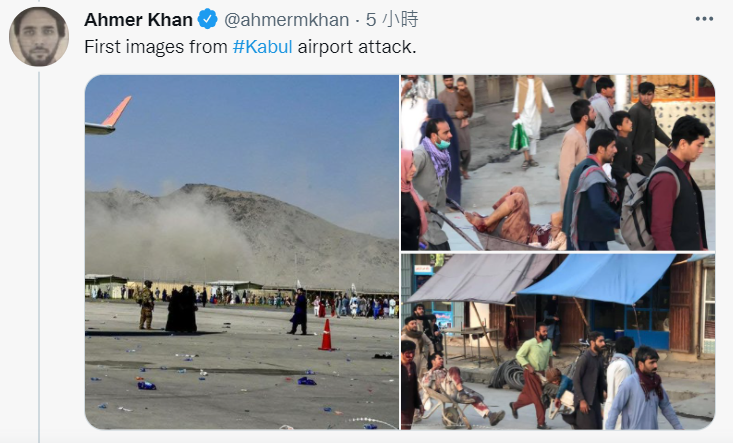 阿富汗首都喀布爾機場附近今天發生同步爆炸攻擊，激進組織伊斯蘭國（IS）已宣稱犯案。   圖：翻攝推特