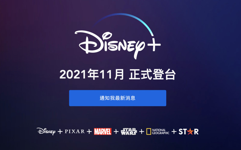 迪士尼影業先前於13日歡喜宣布，「Disney＋」預計11月在台上線。   圖:取自迪士尼