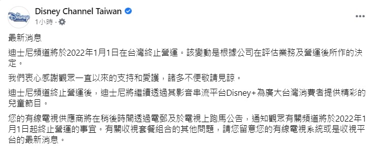 迪士尼透過臉書粉專宣布，迪士尼頻道將在明年1月1日終止營運，許多人的童年回憶將畫下句點   圖:取自Disney Channel Taiwan臉書