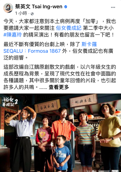 總統蔡英文晚間在臉書發文推薦，改編自江鵝原創散文的戲劇「俗女養成記2」，一起用行動支持台灣的優質戲劇。   圖：取自蔡英文臉書