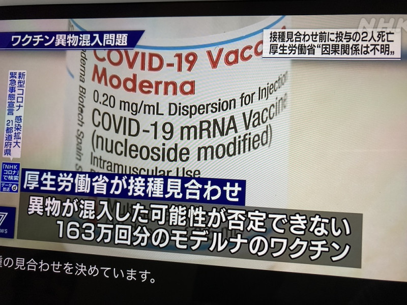 日本厚勞省現在表示三種批號的163萬劑莫德納混入異物，但事實上陸續發現三種批號外也有混入異物 圖:翻拍自NHK