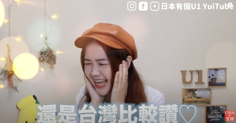 日本在住台灣YouTuber「U1 Yui」分享台灣四點好處。   圖：翻攝YouTube／U1 Yui