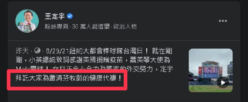 立委王定宇在臉書貼文表示，拜託大家為蕭清芬牧師的健康代禱！   圖：取自王定宇臉書