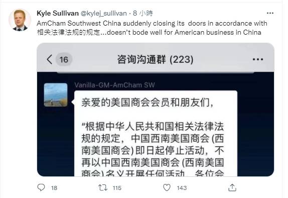 全球戰略公司ASG中國副總裁蘇利文（Kyle Sullivan）透過推特上傳通知截圖，他表示中國西南美國商會突然關門，對美國在中國的企業不是好兆頭。   圖源:翻攝自蘇利文推特