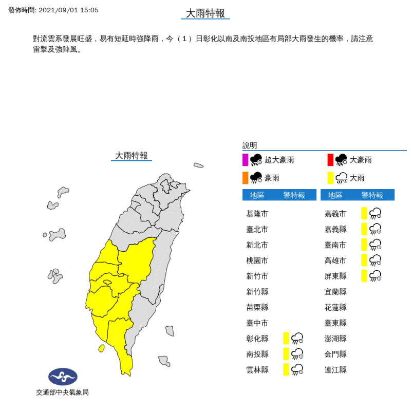 氣象局對彰化以南及南投地區發布大雨特報。   圖：中央氣象局/提供