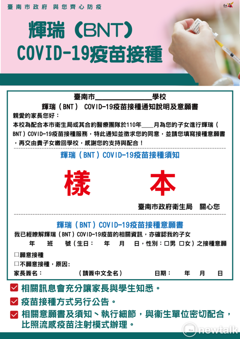 BNT已經抵達台灣，台南市已針對12-17歲學童接種作業預做準備，並率先推出BNT疫苗接種說明與意願書樣本。   圖：台南市政府提供