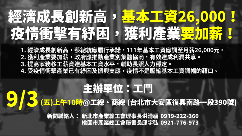 工鬥團體將於9月3日召開記者會，公布四大訴求。   圖: 工鬥團體/提供