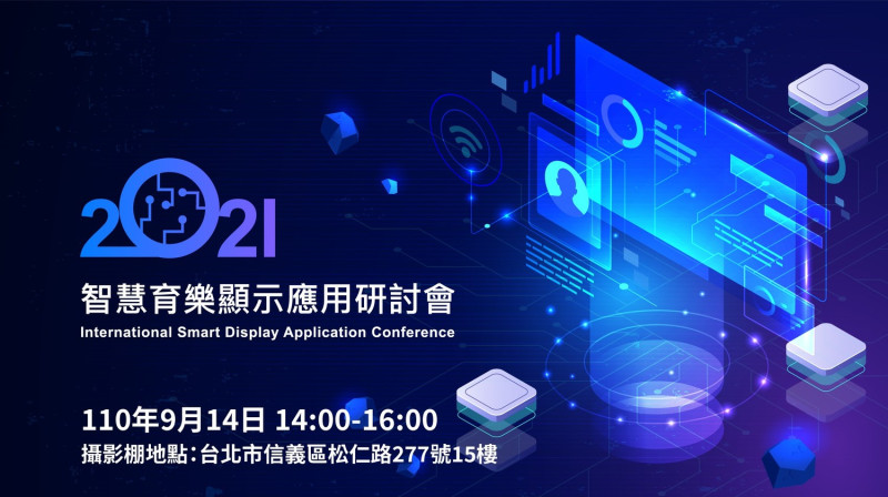 智慧育樂顯示應用研討會今日開放報名。   圖：財團法人資訊工業策進會/提供