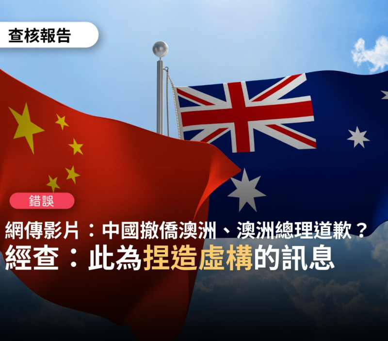 近日，網傳影片「中國撤僑澳洲，澳洲總理道歉」，經過台灣事實查核中心的調查後，證明為錯誤訊息。   圖: 翻攝自台灣事實查核中心臉書