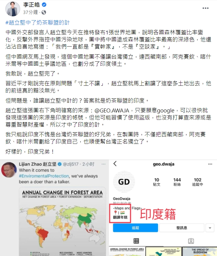 李正皓指出，是奶茶聯盟的印度讓趙立堅中計的。   圖：擷取自李正皓臉書