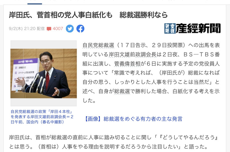 岸田文雄表示如果自己當選總裁則菅義偉的新人事名單作廢。   圖 : 翻攝自產經新聞