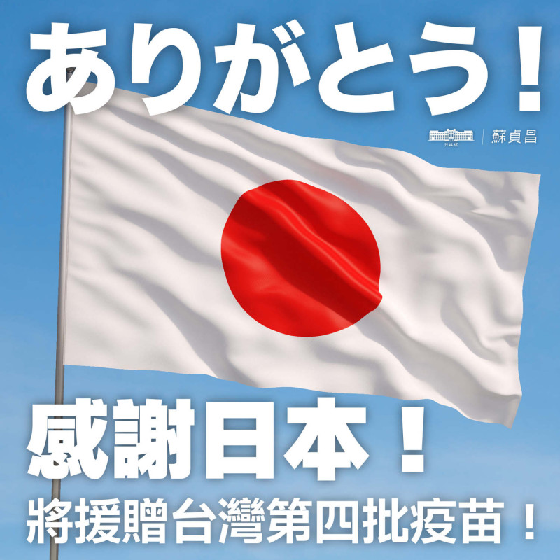 行政院長蘇貞昌下午在臉書發文表示，他要代表政府誠摯感謝日本持續提供協助，讓台灣人實在感動。   圖：擷自蘇貞昌臉書
