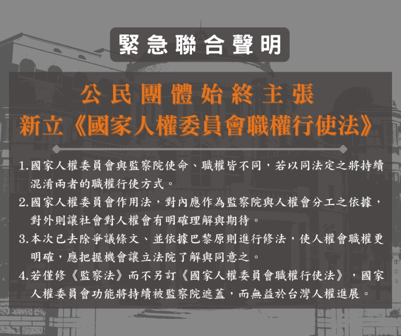 民間團體發出緊急聲明呼籲制訂「國家人權委員會行使法」   圖：台灣人權促進會提供