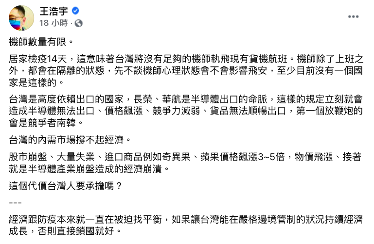 王浩宇認為，如果強迫機組員居家檢疫14天，恐會讓台灣經濟崩潰。   圖：翻攝自王浩宇臉書