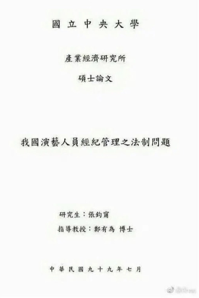 張鈞甯遭網友挖出11年前論文題目中「我國」2字，被小粉紅指控是台獨。   圖：翻攝自微博