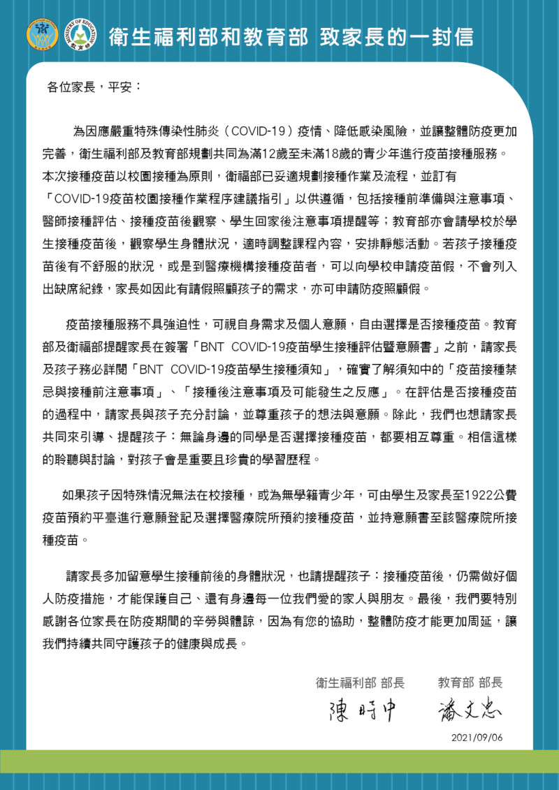 衛福部長陳時中並與教育部長潘文忠共同具名寫了一封給家長的信，說明12至18歲青少年疫苗施打相關事項。 圖：翻攝教育部網站