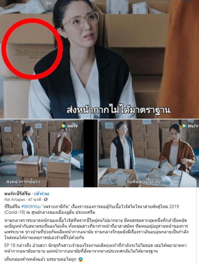泰國觀眾發現，在中國抗疫宣傳劇《在一起》的第18集裡，所謂的劣質口罩竟然是裝在印有泰文的紙箱裡（紅圈處），氣炸了。   圖：翻攝自泰TMT推特