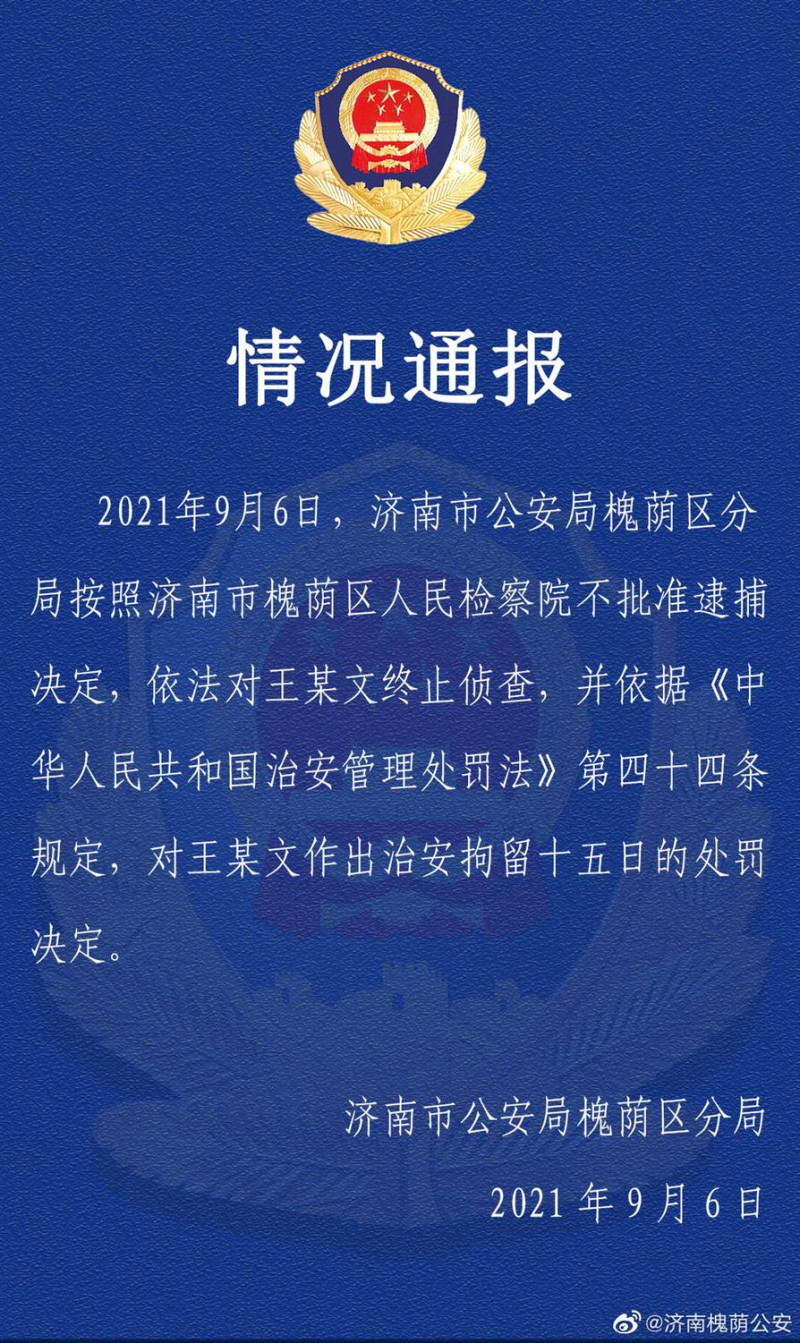 山東省濟南市槐陰區人民檢察院不批准逮捕阿里巴巴王姓上司，公安局終止偵查，拘留15日。   圖：翻攝新浪網