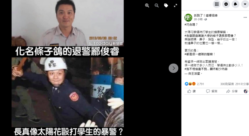 「條子鴿」穿警隊制服的照片被網友發現「撞臉」2014年太陽花學運打學生的鎮暴警察。   圖：翻攝臉書