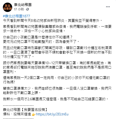 老師發文表示若是家長準備的口罩不夠用，只能無奈讓孩子無罩上課。   圖：翻攝自靠北幼稚園臉書