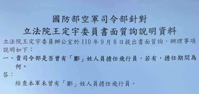 立法委員王定宇向國防部空軍司令部求證。   圖源：翻攝自謝長廷臉書