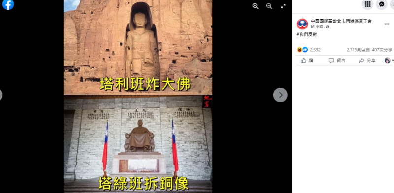 國民黨台北南港青工會表示，反對「塔利班炸大佛、塔綠班拆銅像」。   圖：翻攝臉書