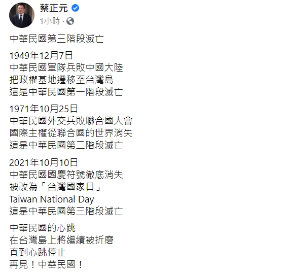 蔡正元在臉書指出，中華民國的「三階段滅亡」。   圖：擷取自蔡正元臉書