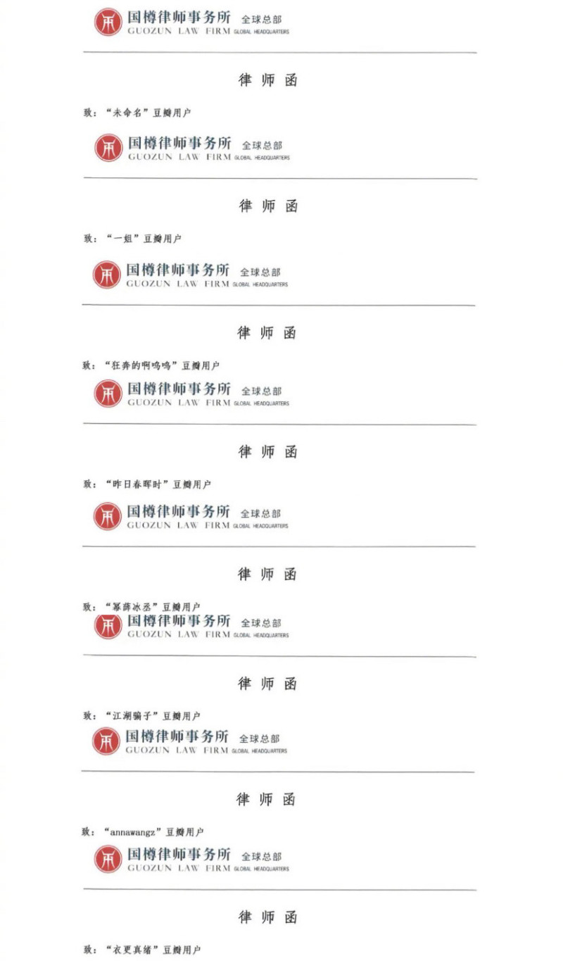 今日北京國樽事務所透過豆瓣向8位網友都發出相同的律師函。   