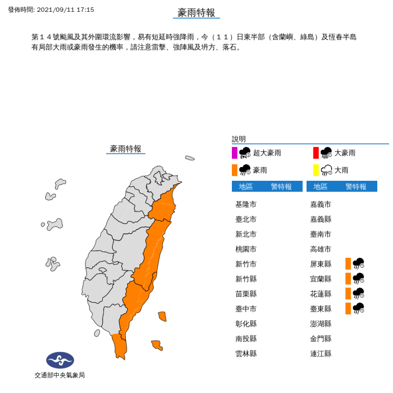 受到璨樹颱風影響，氣象局針對東半部４個縣市發布豪雨特報。   圖：取自中央氣象局網站