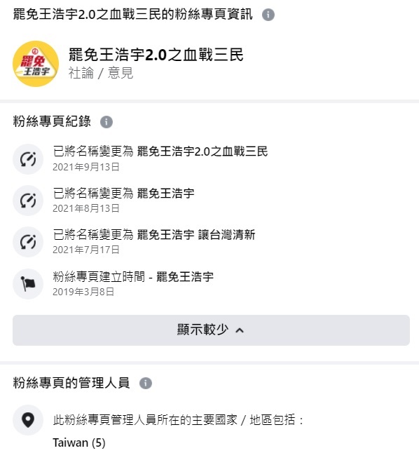 罷免王浩宇社團更名史   圖:翻攝自臉書