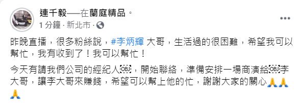 連千毅今(14)日發文透露經紀人已開始聯繫，將安排一場商演，提供李炳輝賺錢的機會。   圖：翻攝自連千毅臉書