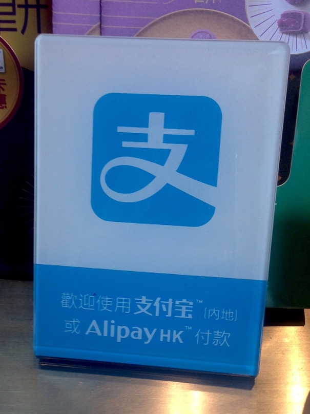 中國金融監管機構計劃拆分阿里巴巴旗下螞蟻集團旗下的支付寶（Alipay）。   圖：擷取自維基百科