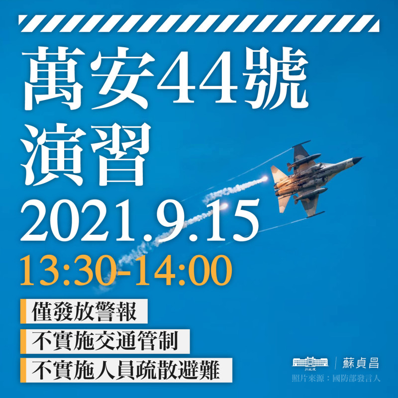 「軍民聯合防空萬安44號演習」將於今（15）天下午一點半到兩點舉行。   圖：擷自蘇貞昌臉書