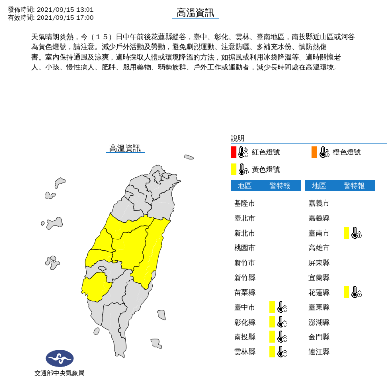 氣象局對花蓮、台中、彰化、雲林、台南及南投發布高溫燈號。   圖：中央氣象局/提供