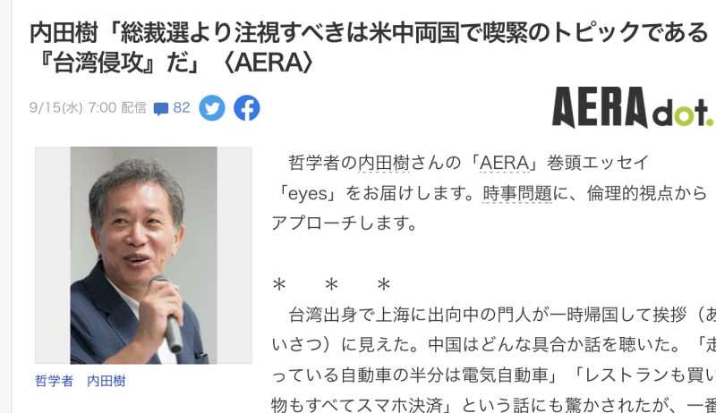 日本思想家內田樹認為比起總裁選，更應關注中國犯台問題。 圖：攝自AREA網站