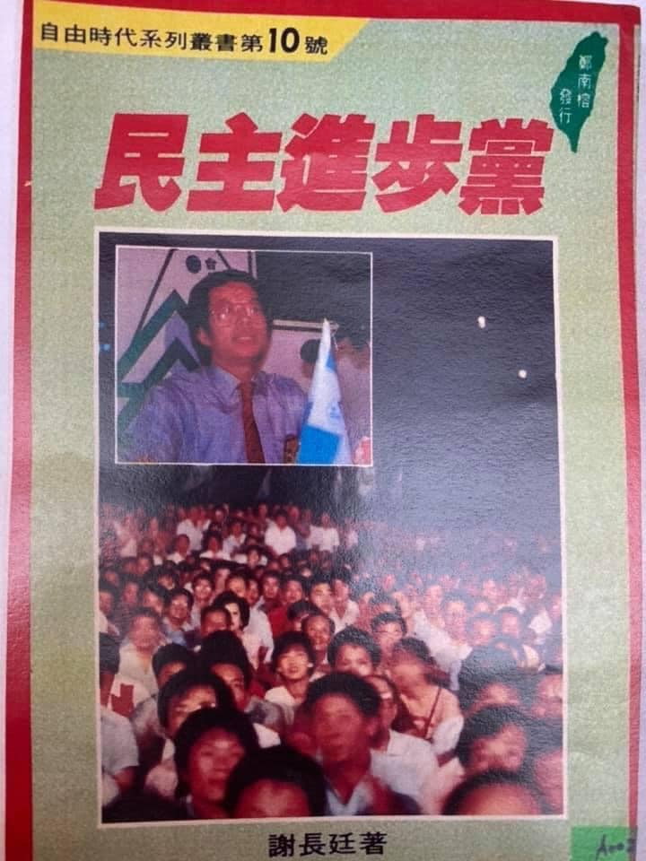 謝長廷在民進黨建黨時曾撰寫一本小冊子，並由鄭南榕的自由時代雜誌出版。 圖：擷取自謝長廷臉書