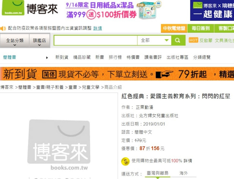 博客來販售中國發行的《愛國主義教育系列繪本》叢書，雖然沒有書籍的封面與內容介紹，但在架上打折促銷。   圖：翻攝自博客來