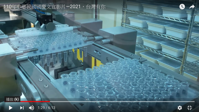 國慶影片裡高端疫苗生產過程   圖：外交部影片