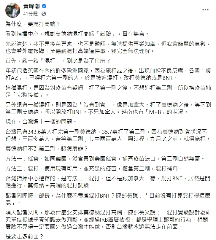 黃暐瀚指出，只要到莫德納到貨，問題立刻解決，何必試驗高端？   圖：擷取自黃暐瀚臉書